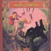 کتاب خواهران گریم 6 | انتشارات سایه گستر