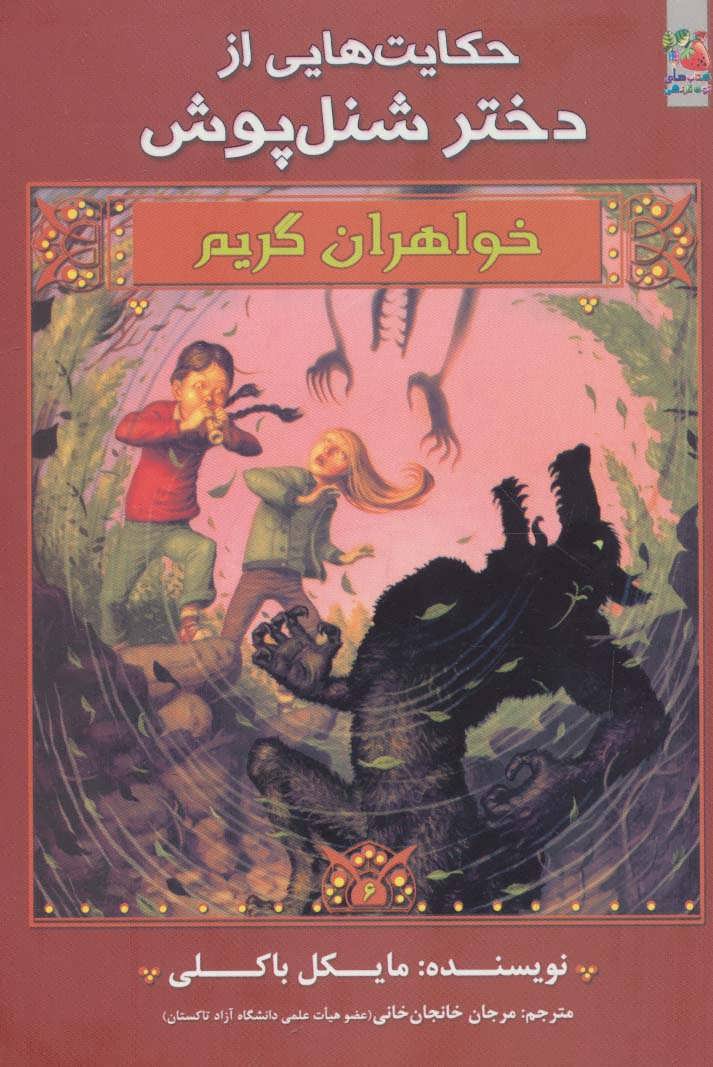 کتاب خواهران گریم 6 | انتشارات سایه گستر