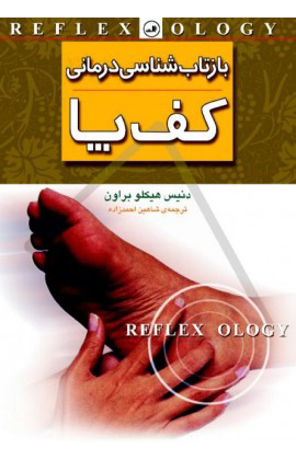 کتاب بازتاب شناسی درمانی کف پا | انتشارات نشر ثالث