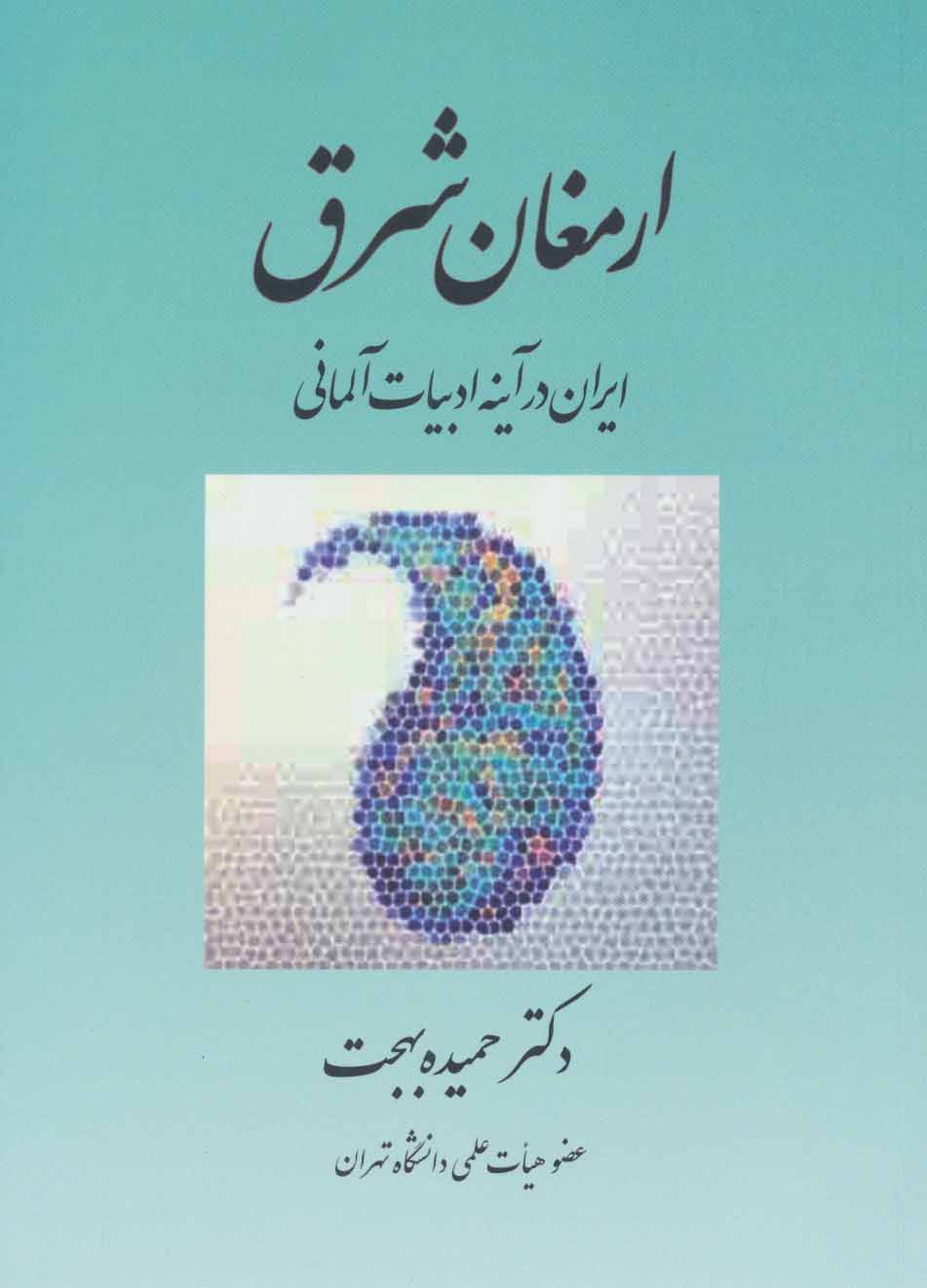 کتاب ارمغان شرق | انتشارات بهجت