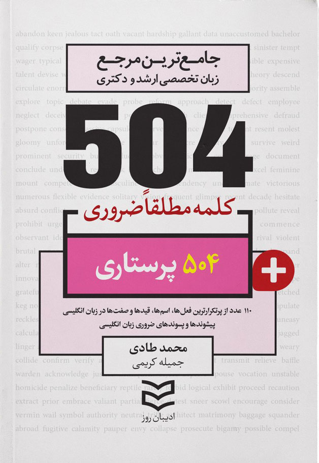 کتاب ۵۰۴ کلمه مطلقا ضروری رشته پرستاری | انتشارات ادیبان روز