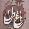 کتاب باغ دل 2 | انتشارات روزنه