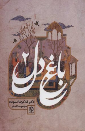 کتاب باغ دل 2 | انتشارات روزنه