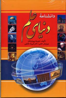 کتاب دانشنامه دنیای علم | انتشارات آرایان
