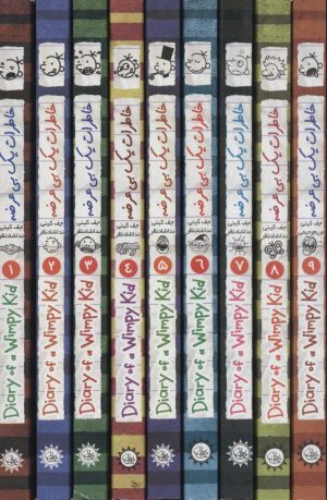 کتاب مجموعه خاطرات یک بی عرضه (جلدهای 1 تا 9) | انتشارات ایران بان