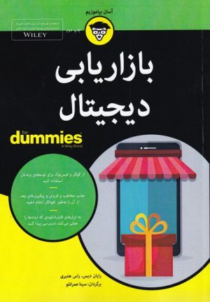 کتاب بازاریابی دیجیتال | انتشارات آوند دانش
