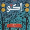 کتاب اکو 2 | انتشارات پرتقال