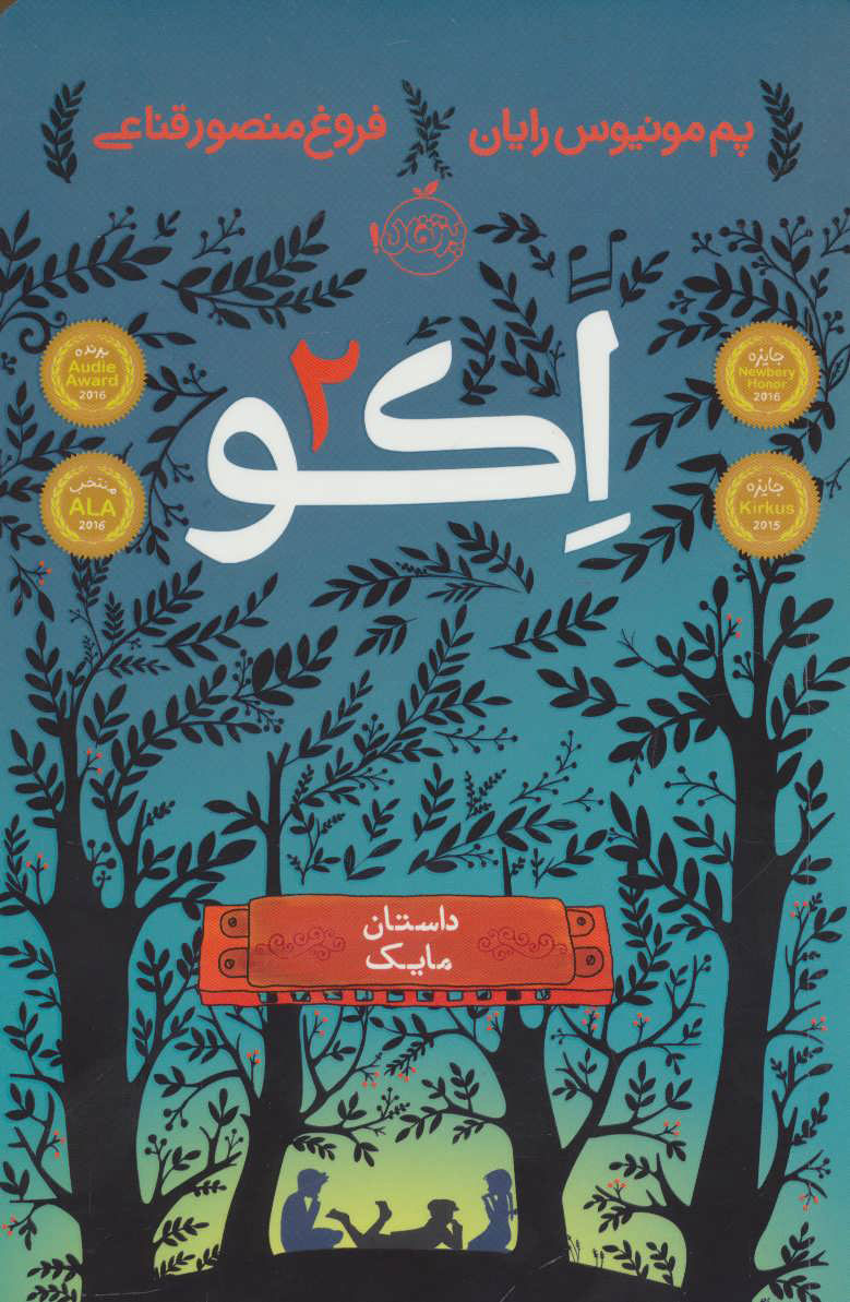 کتاب اکو 2 | انتشارات پرتقال