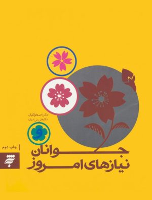 کتاب جوانان و نیازهای امروز | انتشارات به نشر