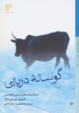 کتاب گوساله دریایی | انتشارات کتاب خورشید