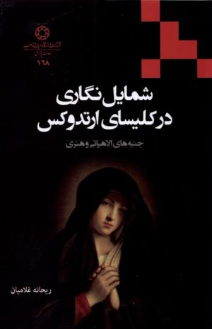 کتاب شمایل نگاری در کلیسای ارتدوکس | انتشارات ادیان و مذاهب