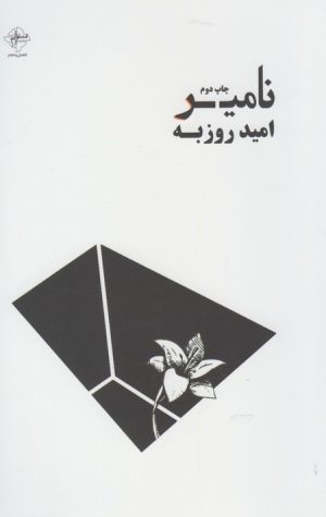کتاب نامیر | انتشارات فصل پنجم