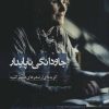 کتاب جاودانگی ناپایدار | انتشارات سرزمین اهورایی