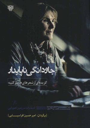 کتاب جاودانگی ناپایدار | انتشارات سرزمین اهورایی