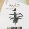 کتاب شایعه | انتشارات سیب سرخ