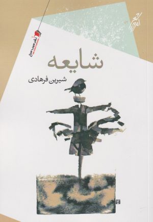 کتاب شایعه | انتشارات سیب سرخ