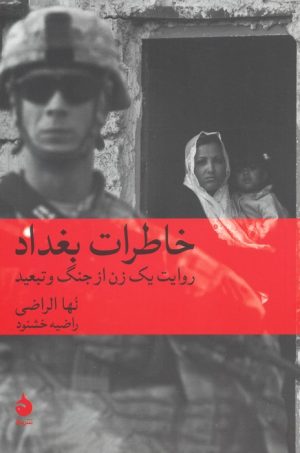 کتاب خاطرات بغداد | انتشارات ماهی