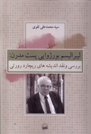 کتاب لیبرالیسم بورژوایی پست مدرن | انتشارات کویر