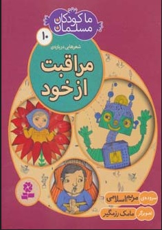 کتاب ما کودکان مسلمان 10 (شعرهایی درباره ی مراقبت از خود) | انتشارات قدیانی