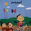 کتاب آموزش‌ اعداد | انتشارات نیستان