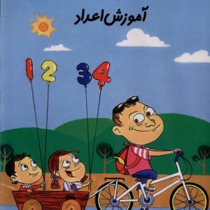 کتاب آموزش‌ اعداد | انتشارات نیستان