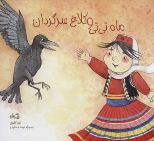 کتاب ماه تی تی و کلاغ سرگردان | انتشارات نیستان