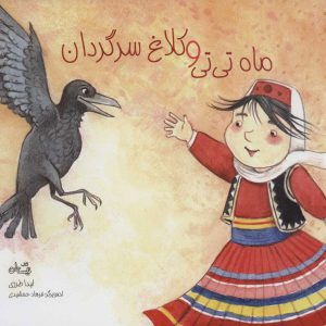 کتاب ماه تی تی و کلاغ سرگردان | انتشارات نیستان