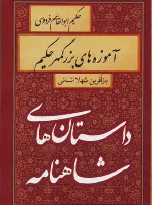 کتاب آموزه های بزرگمهر حکیم | انتشارات سمیر