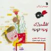 کتاب کفشدوزک پرید و پرید | انتشارات سروش