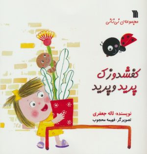 کتاب کفشدوزک پرید و پرید | انتشارات سروش