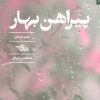 کتاب پیراهن بهار | انتشارات شهرستان ادب