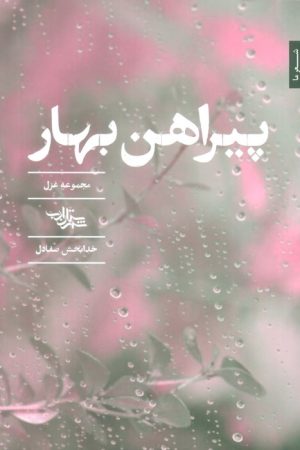 کتاب پیراهن بهار | انتشارات شهرستان ادب