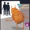 کتاب سمفونی سیب زمینی | انتشارات قدیانی