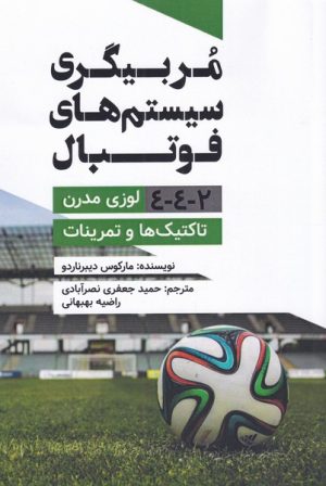 کتاب مربیگری سیستم های فوتبال | انتشارات مات