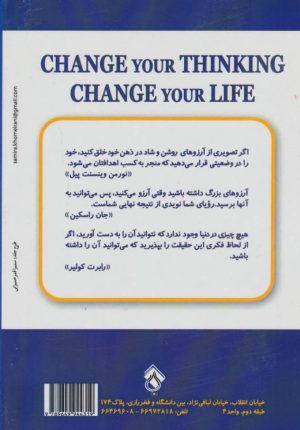 کتاب تفکر خود را تغییر دهید،زندگی خود را متحول کنید | انتشارات پل