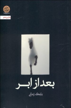 کتاب بعد از ابر | انتشارات ایجاز