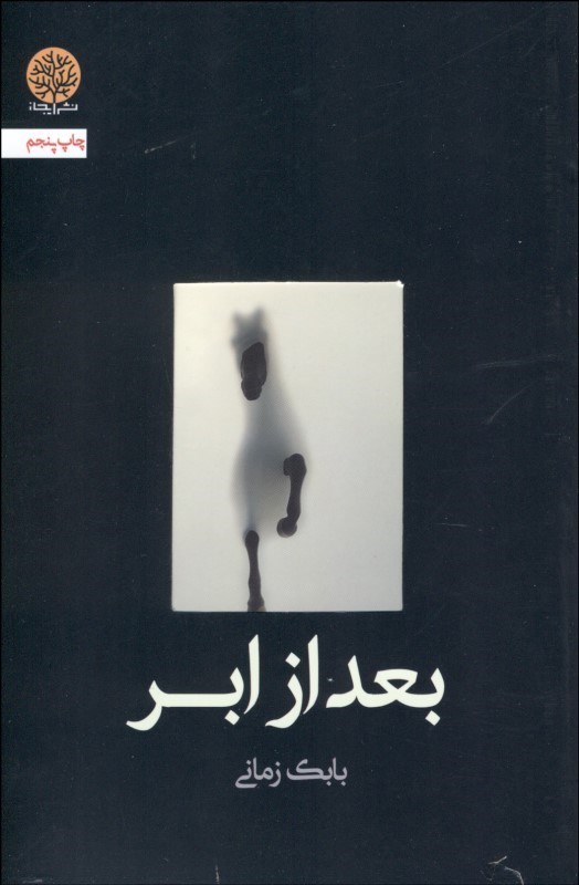کتاب بعد از ابر | انتشارات ایجاز