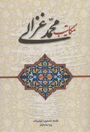 کتاب مکاتیب محمد غزالی | انتشارات زوار