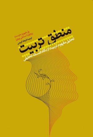 کتاب منطق تربیت | انتشارات علمی و فرهنگی