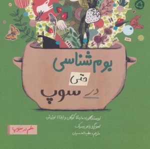 کتاب بوم شناسی حتی در سوپ | انتشارات فاطمی