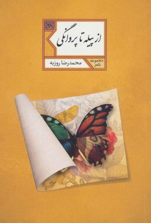 کتاب از پیله تا پروانگی | انتشارات شهرستان ادب