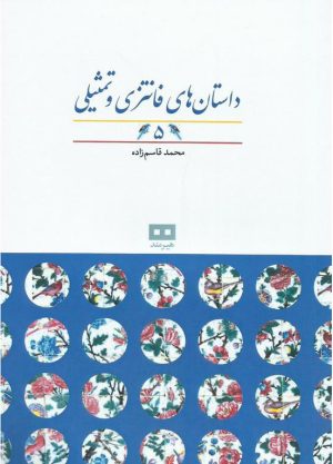 کتاب داستان های فانتزی و تمثیلی (5) | انتشارات هیرمند