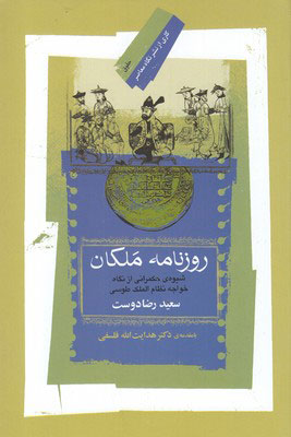 کتاب روزنامه ملکان | انتشارات نگاه معاصر