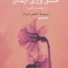 کتاب عشق ورای ایمان | انتشارات نشر کتاب پارسه