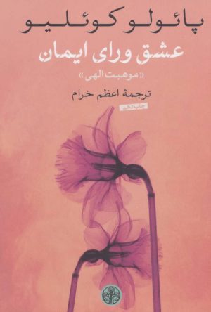 کتاب عشق ورای ایمان | انتشارات نشر کتاب پارسه