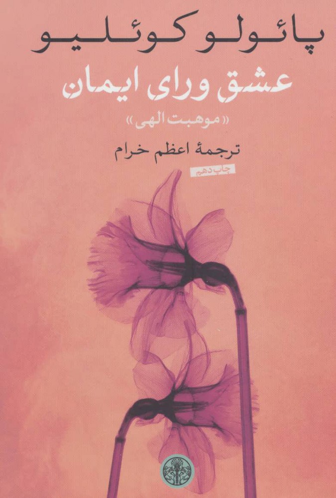 کتاب عشق ورای ایمان | انتشارات نشر کتاب پارسه
