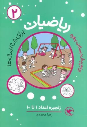 کتاب ریاضیات 2 : زنجیره اعداد 1تا10 | انتشارات مهاجر