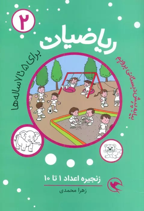 کتاب ریاضیات 2 : زنجیره اعداد 1تا10 | انتشارات مهاجر