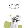 کتاب یادی از خیالی | انتشارات نگاه
