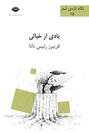 کتاب یادی از خیالی | انتشارات نگاه